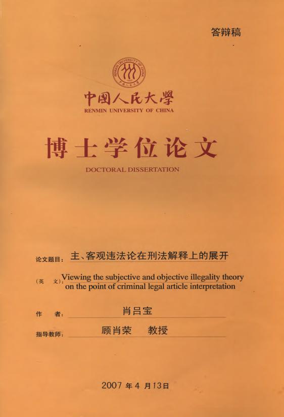 主、客观违法论在刑法解释上的展开