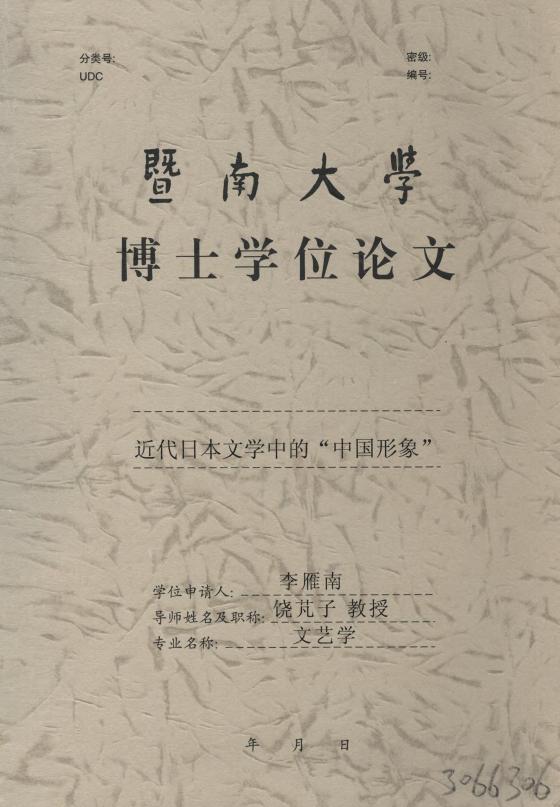 近代日本文学中的“中国形象”