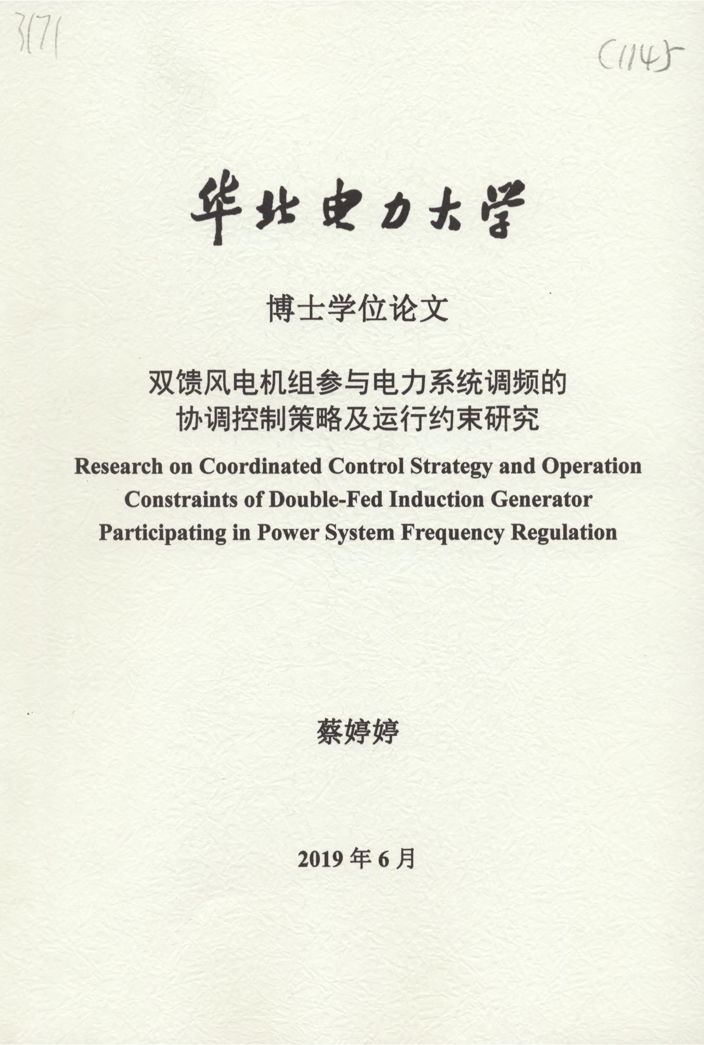 《双馈风电机组参与电力系统调频的协调控制策略及运行约束研究》.PDF 蔡婷婷