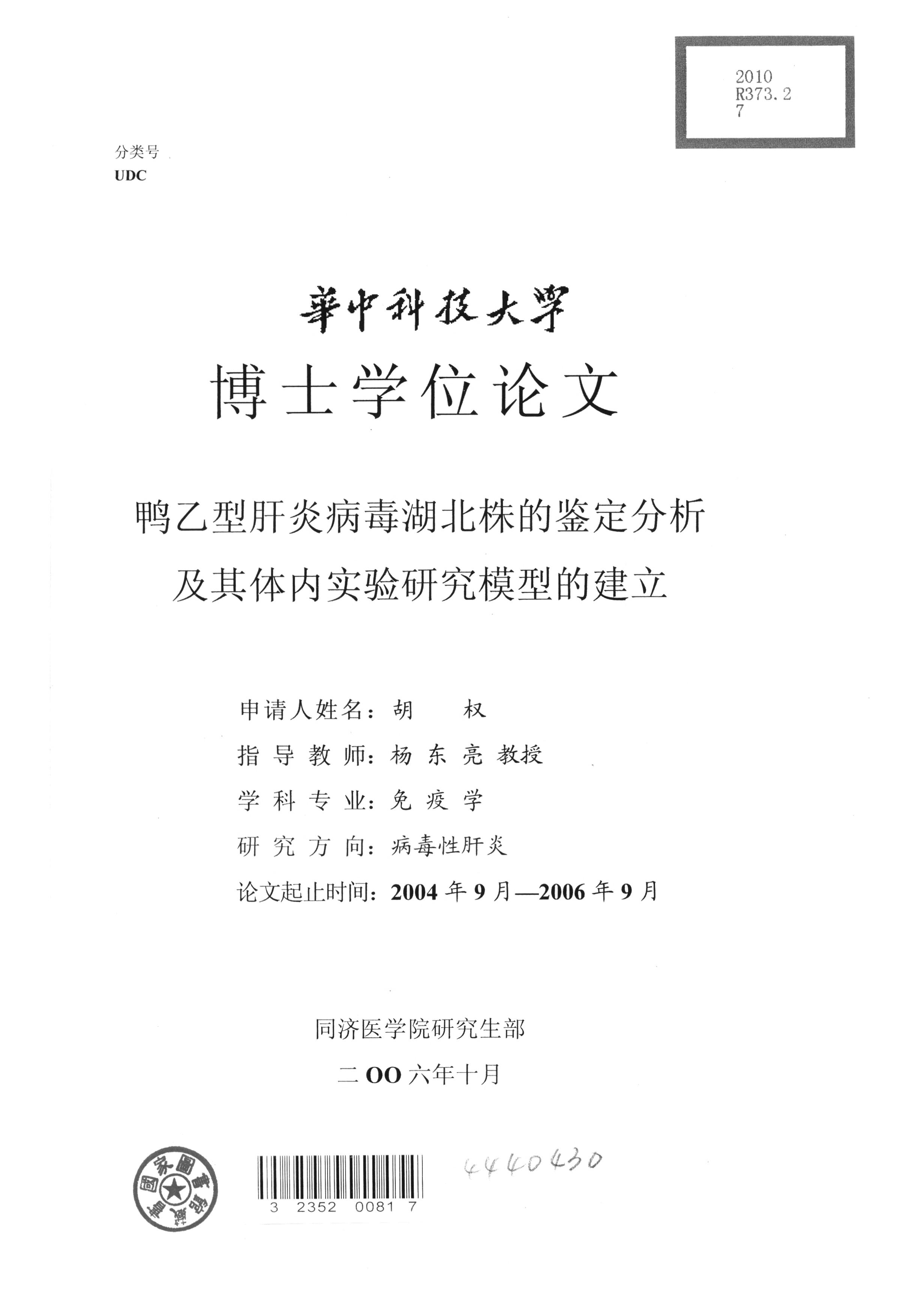 鸭乙型肝炎病毒湖北株的鉴定分析及其体内实验研究模型的建立