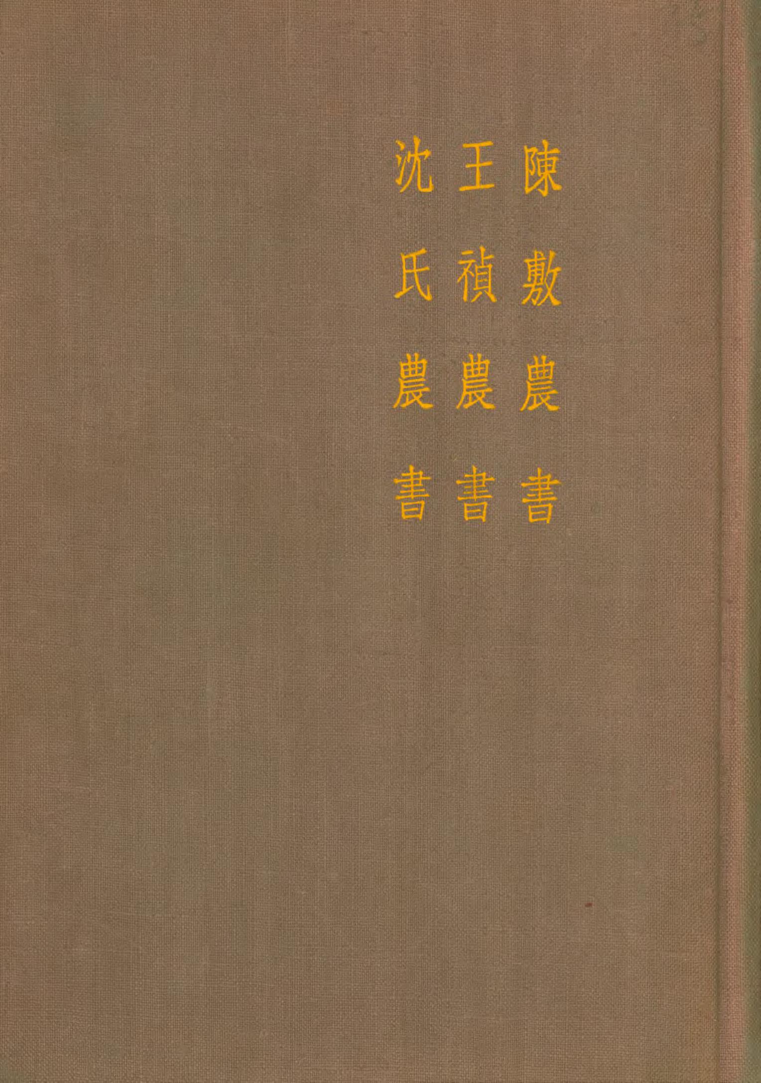 陈敷农书 作者:(宋)陈敷著 出版社:中华书局 出版日期:1956