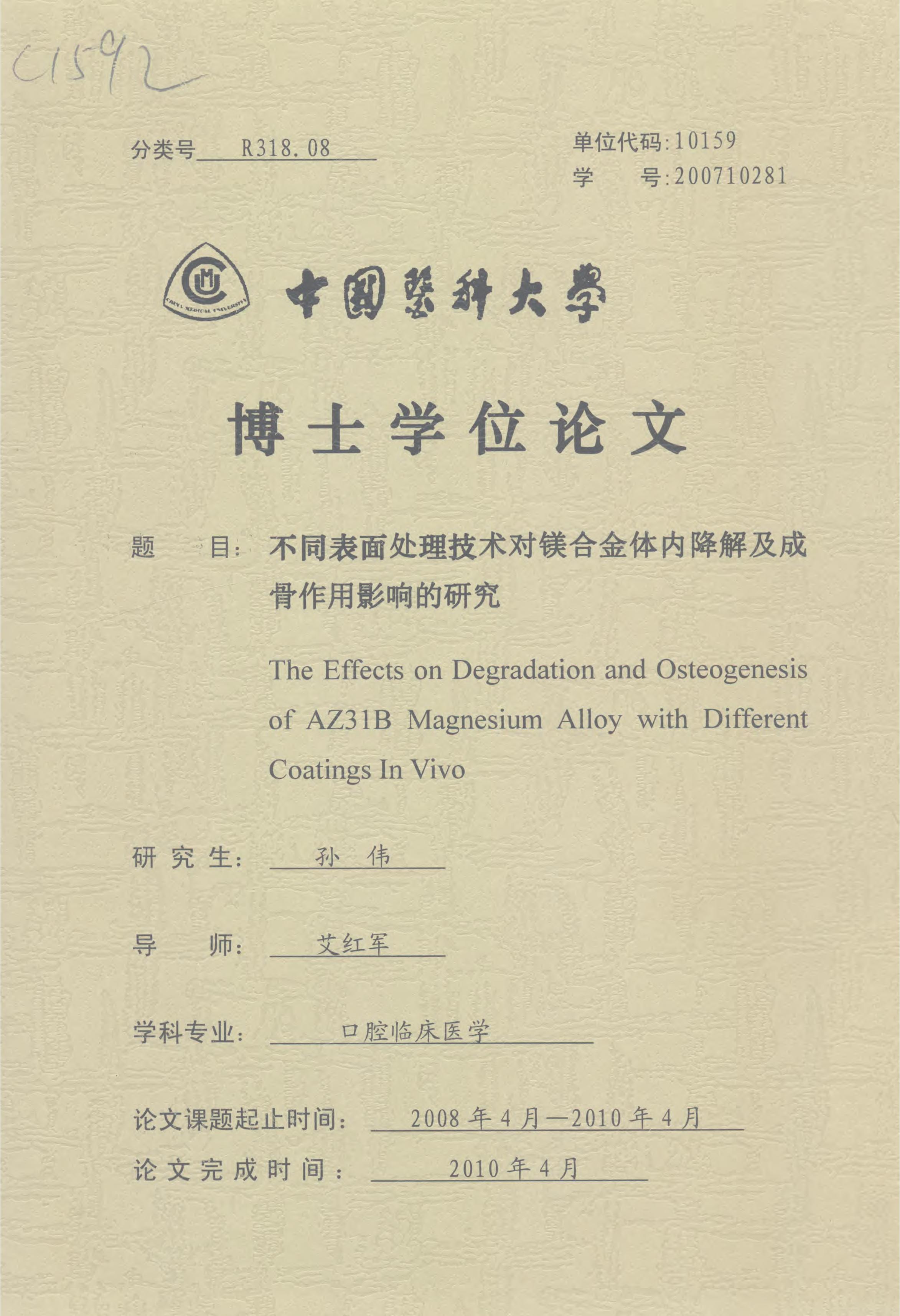 《不同表面处理技术对镁合金体内降解及成骨作用影响的研究》.PDF 孙伟