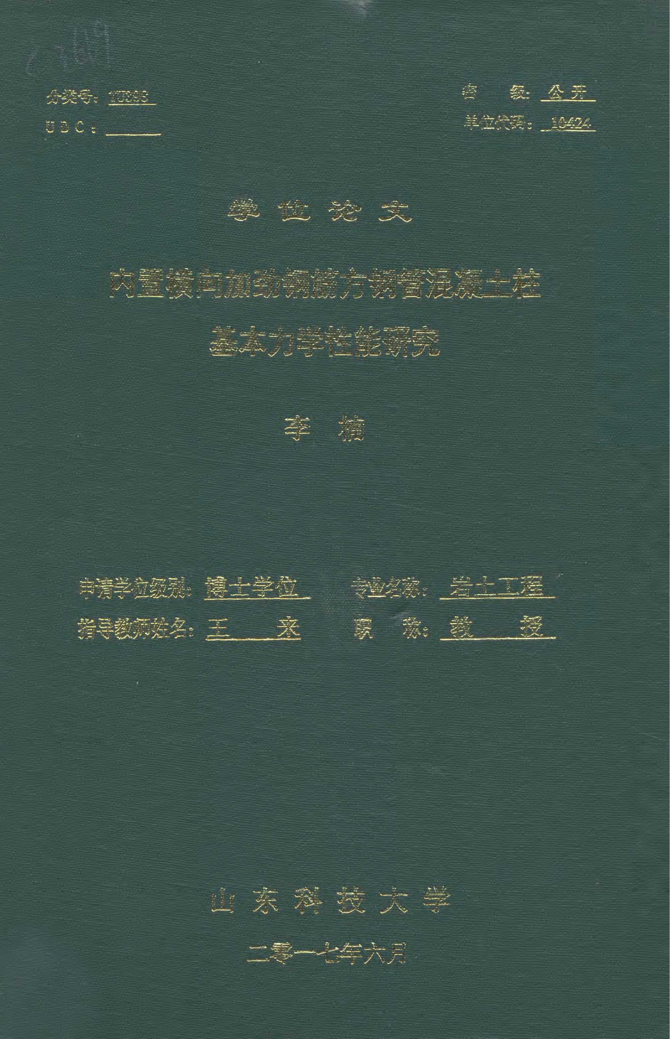 《内置横向加劲钢筋方钢管混凝土柱基本力学性能研究》.PDF 李楠