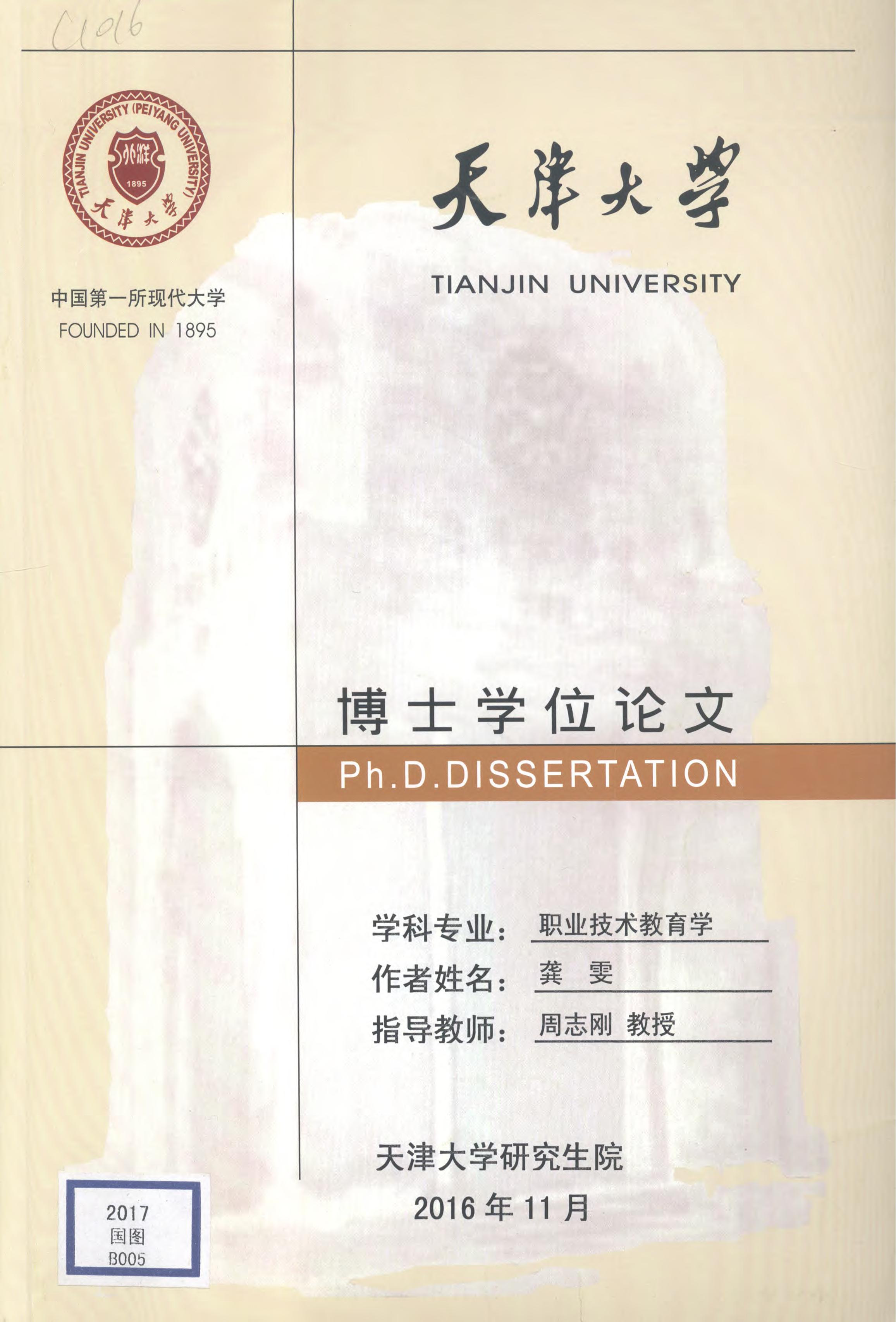 《“对接”视域下的职业教育“双证书”课程模式研究》.PDF 龚雯