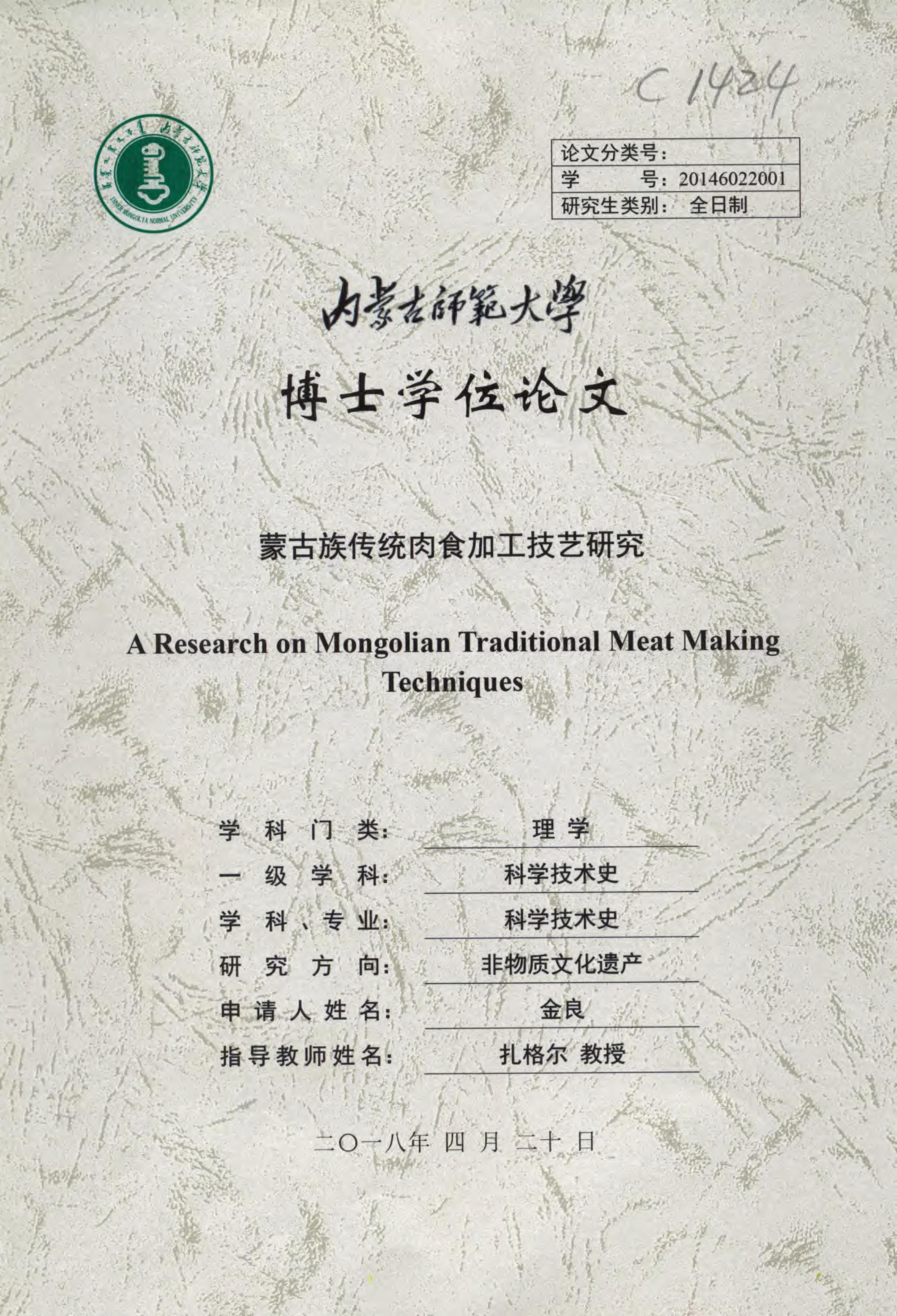 《蒙古族传统肉食加工技艺研究》.PDF 金良