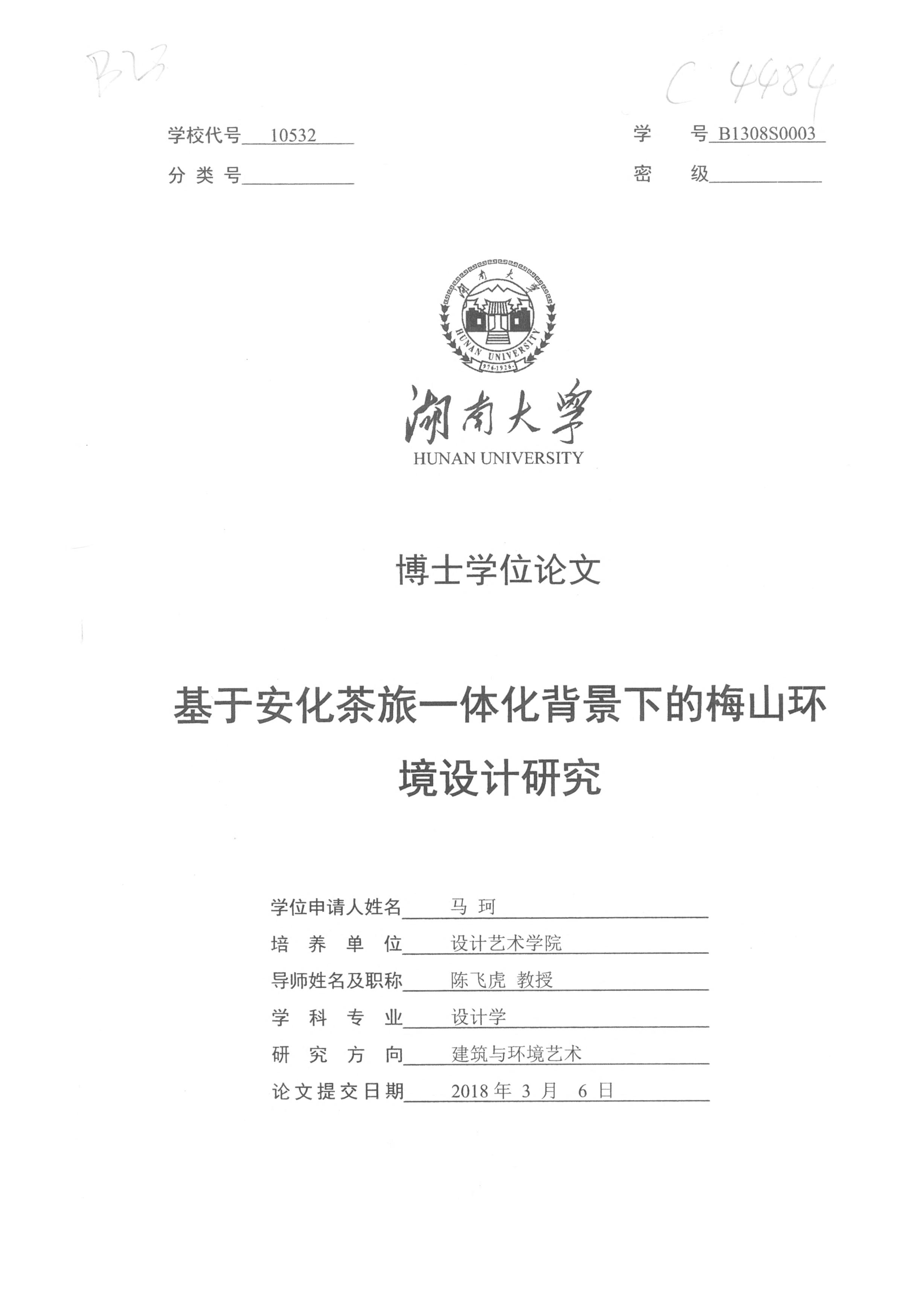《基于安化茶旅一体化背景下的梅山环境设计研究》.PDF 马珂