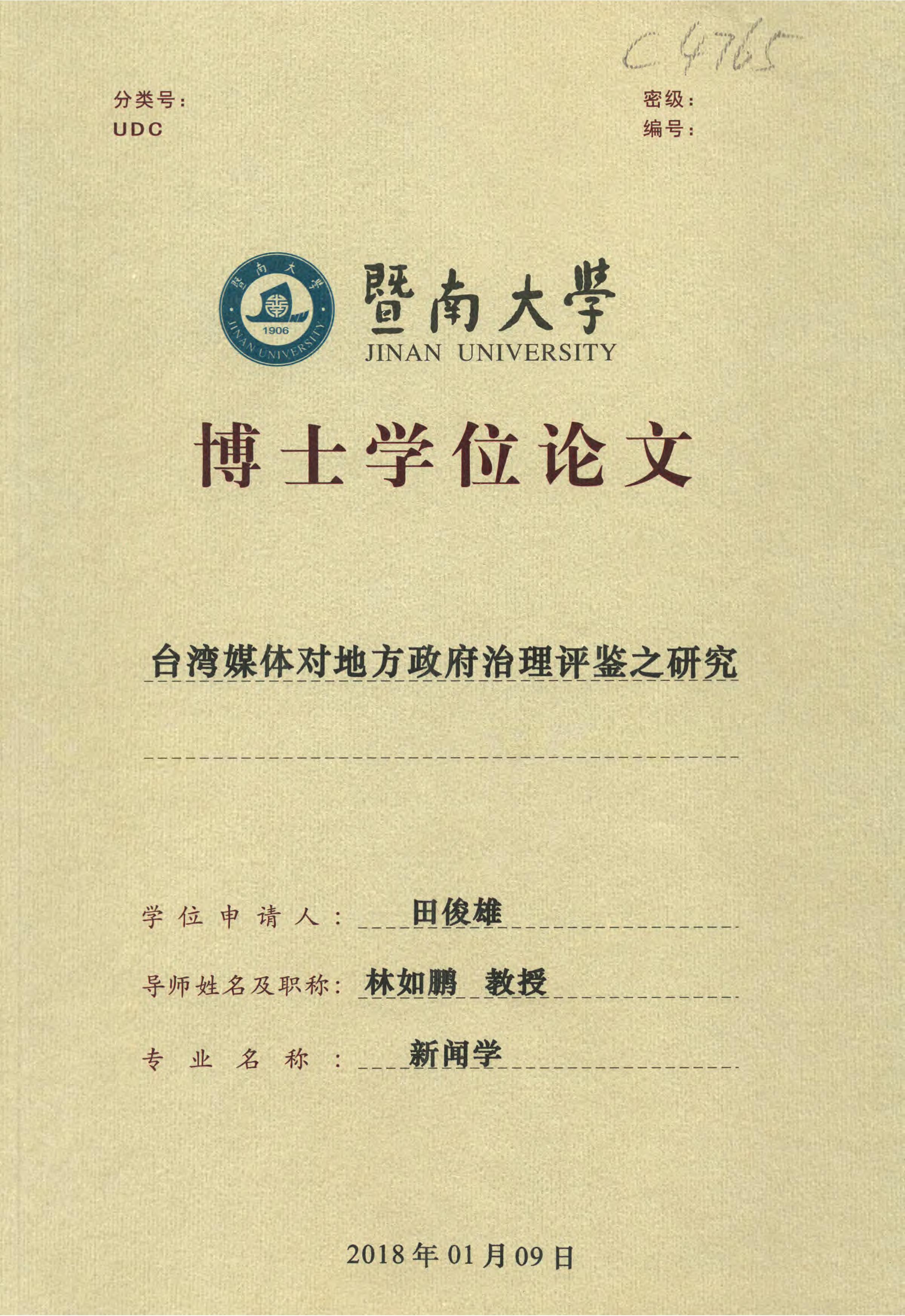 《台湾媒体对地方政府治理评鉴之研究》.PDF 田俊雄