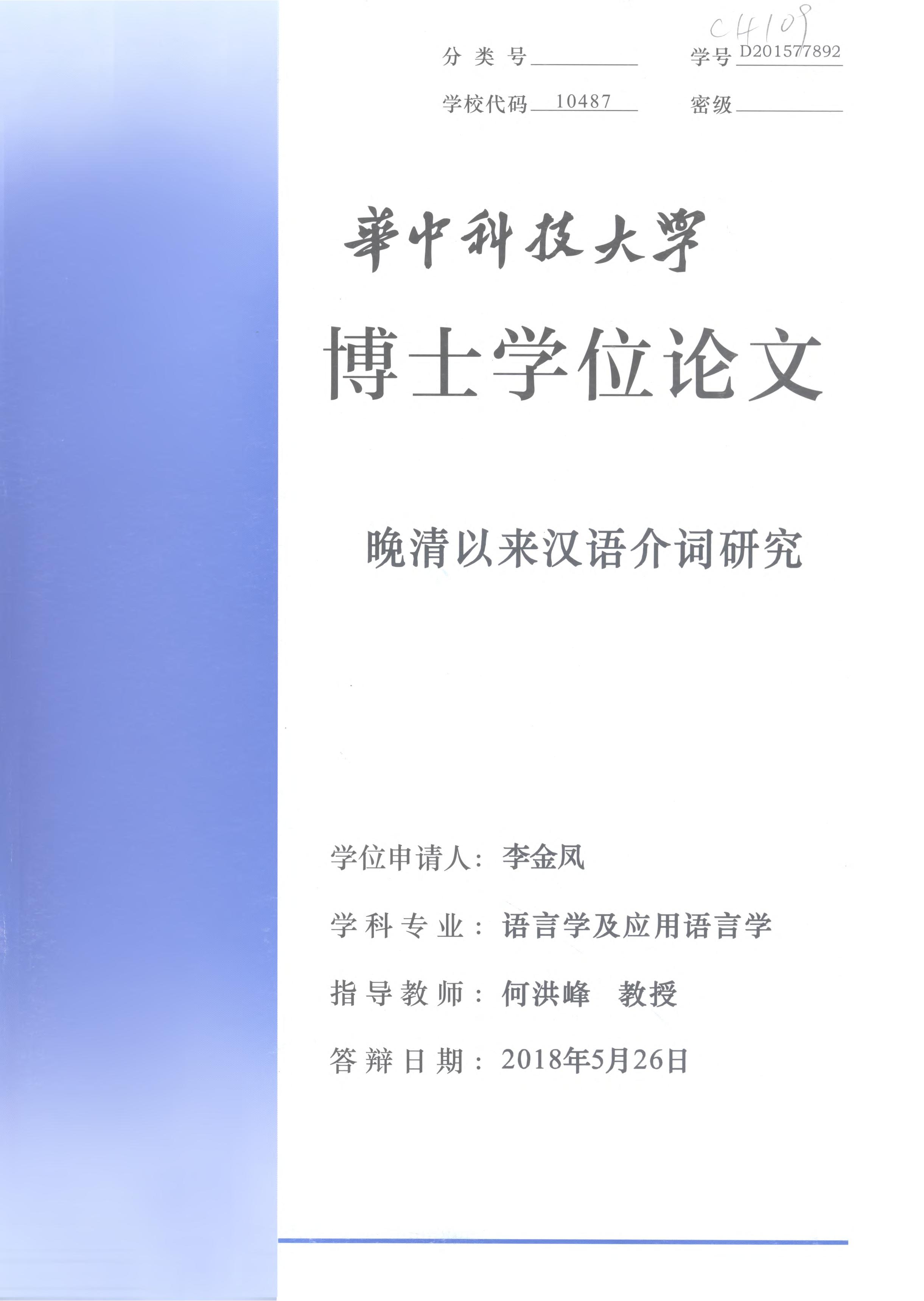 《晚清以来汉语介词研究》.PDF 李金凤