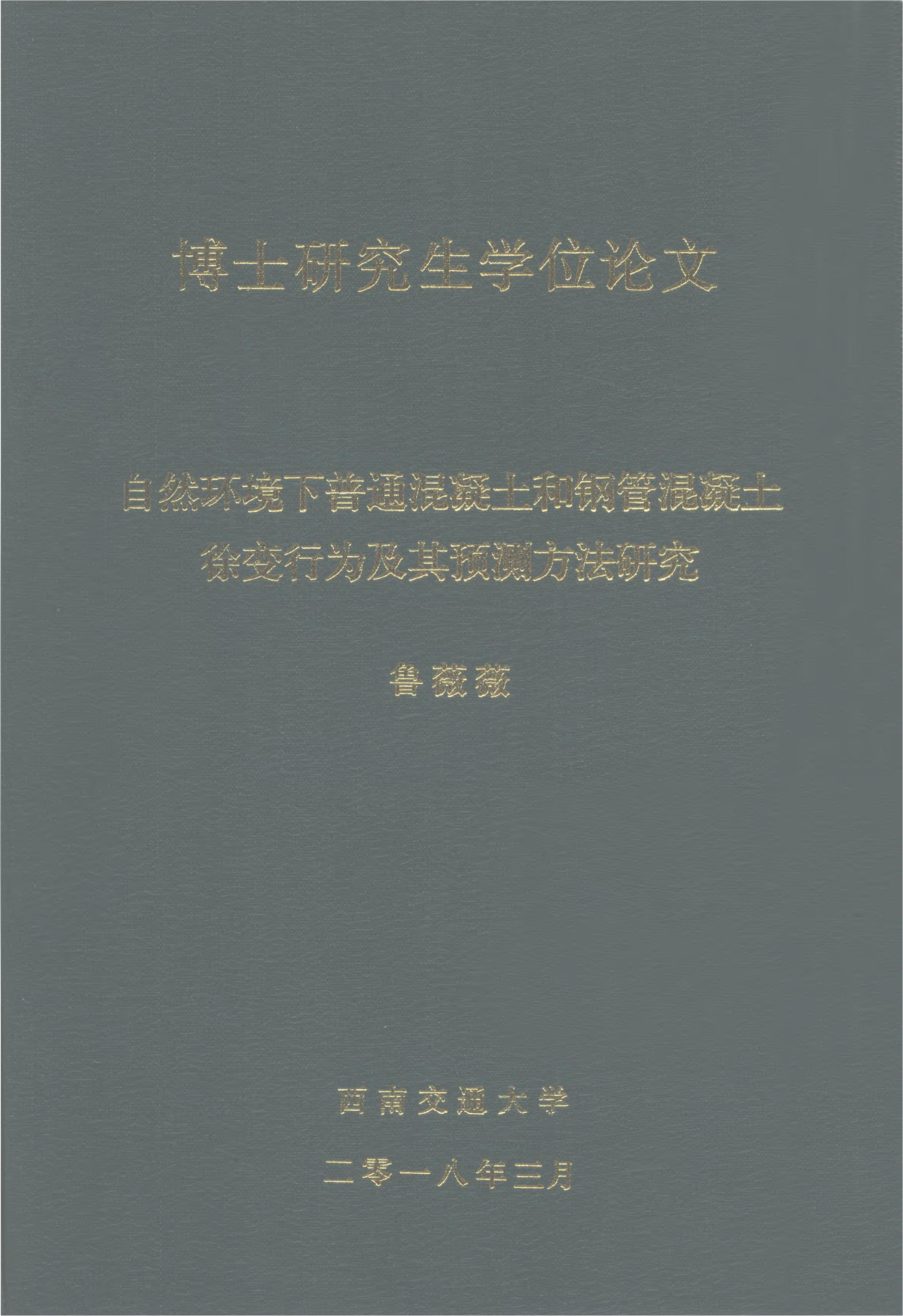 《自然环境下普通混凝土和钢管混凝土徐变行为及其预测方法研究》.PDF 鲁薇薇