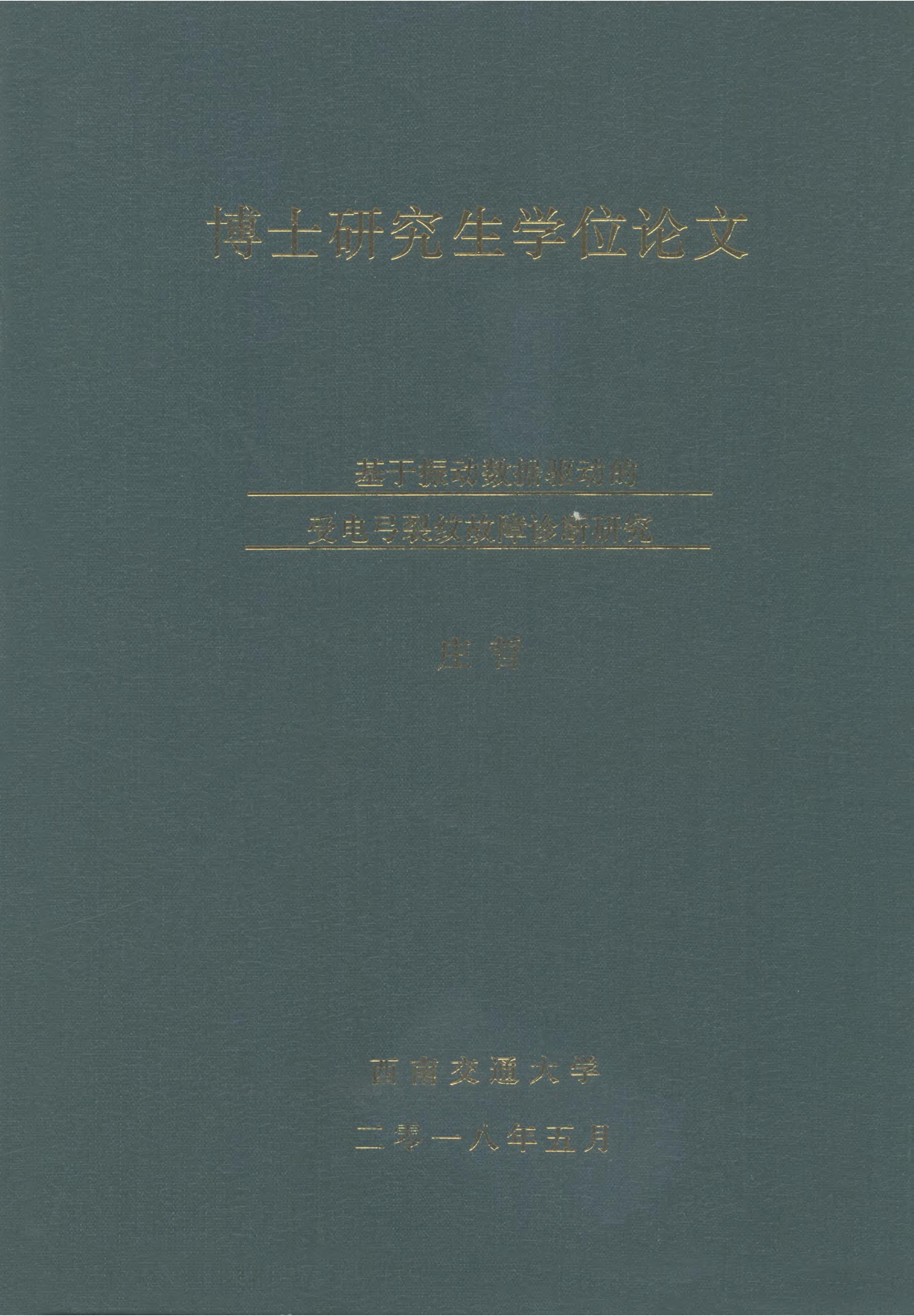 《基于振动数据驱动的受电弓裂纹故障诊断研究》.PDF 庄哲