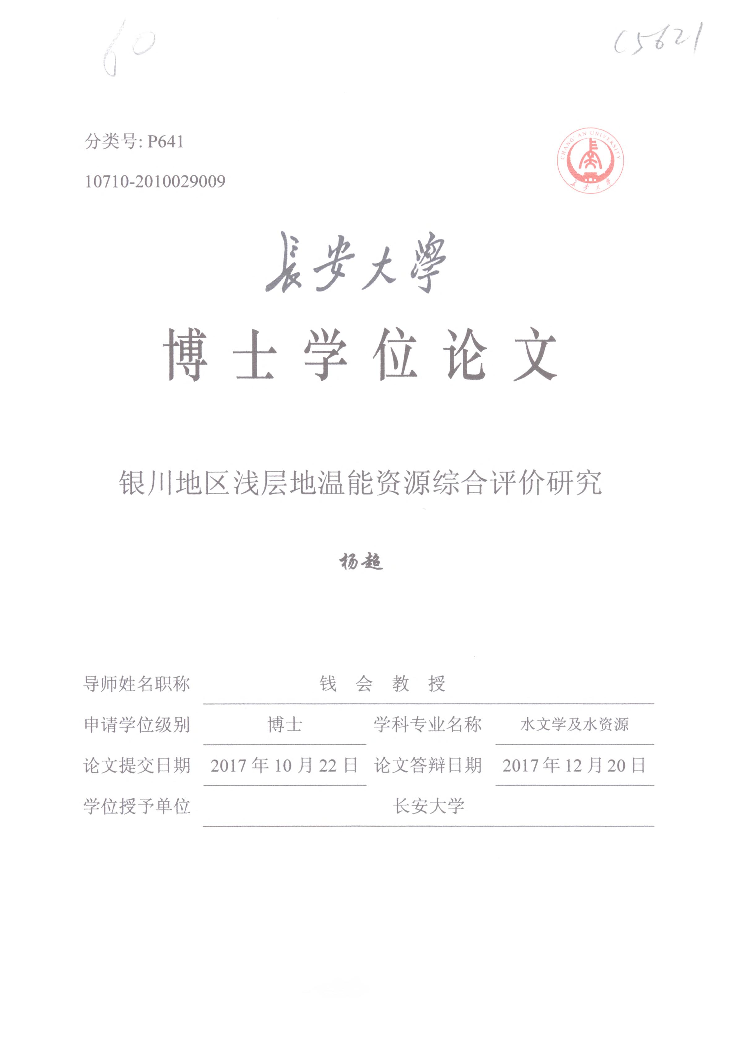 《银川地区浅层地温能资源综合评价研究》.PDF 杨超