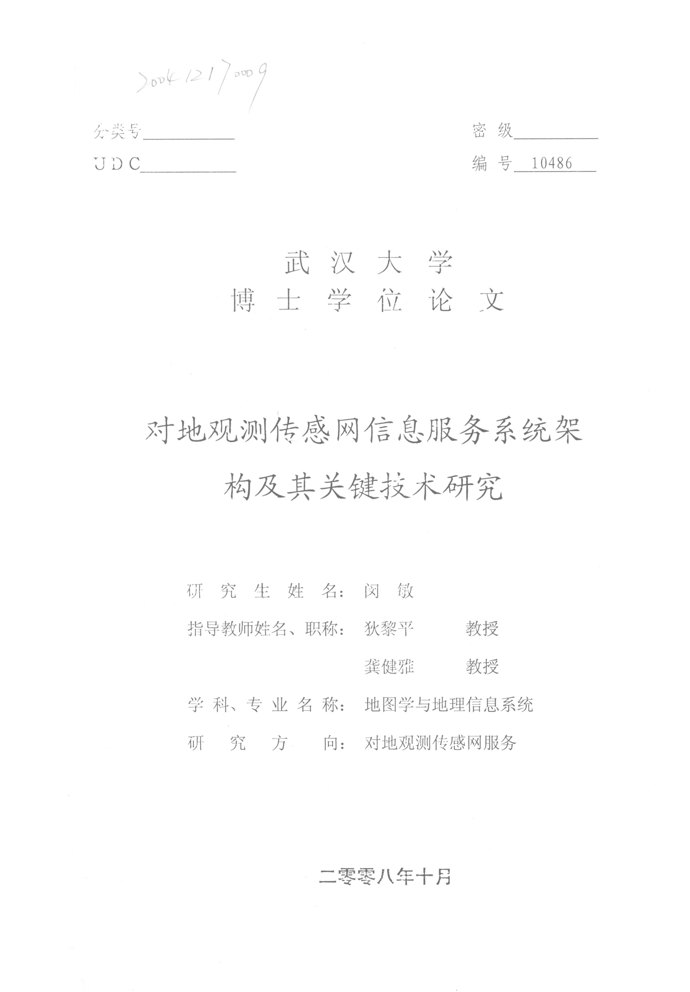 《对地观测传感网信息服务系统架构及其关键技术研究》.PDF 闵敏
