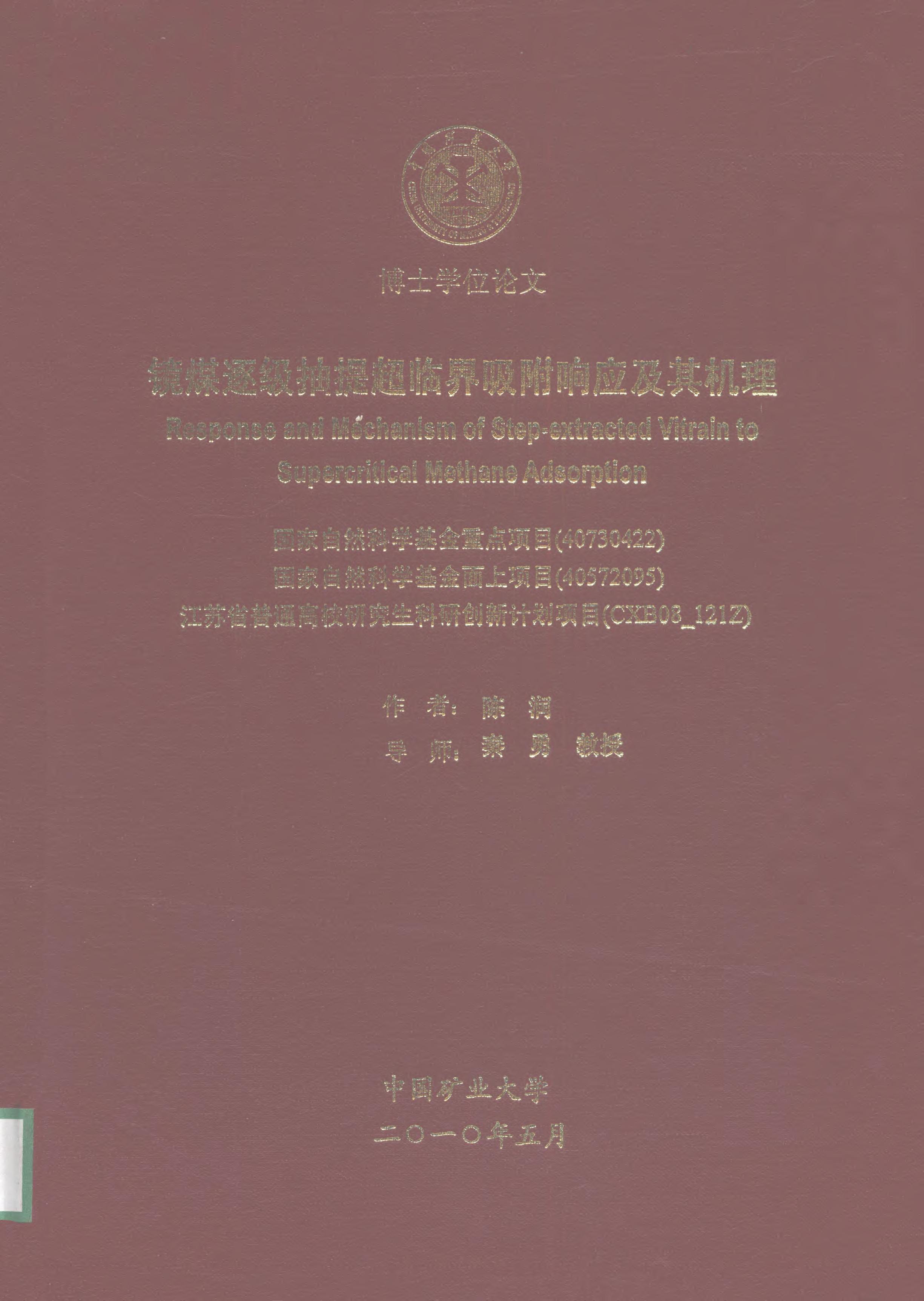 《镜煤逐级抽提超临界吸附响应及其机理》.PDF 陈润