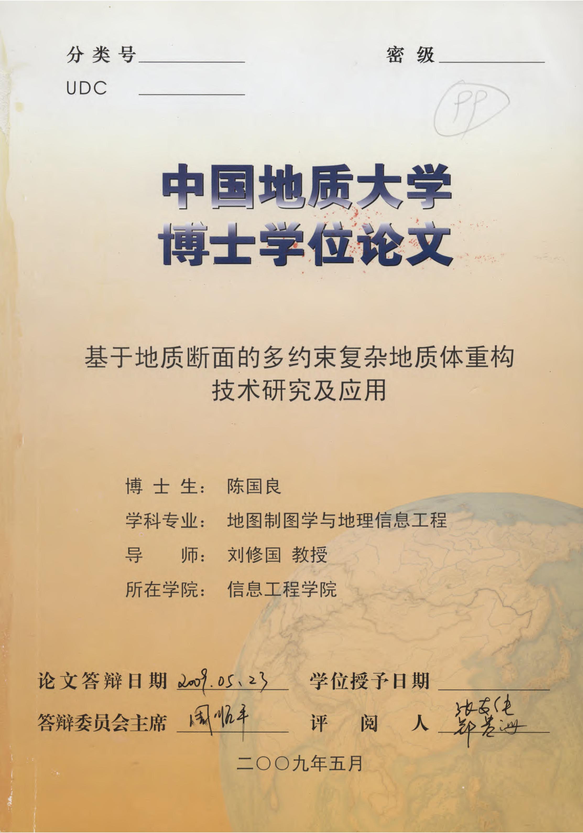 《基于地质断面的多约束复杂地质体重构技术研究及应用》.PDF 陈国良