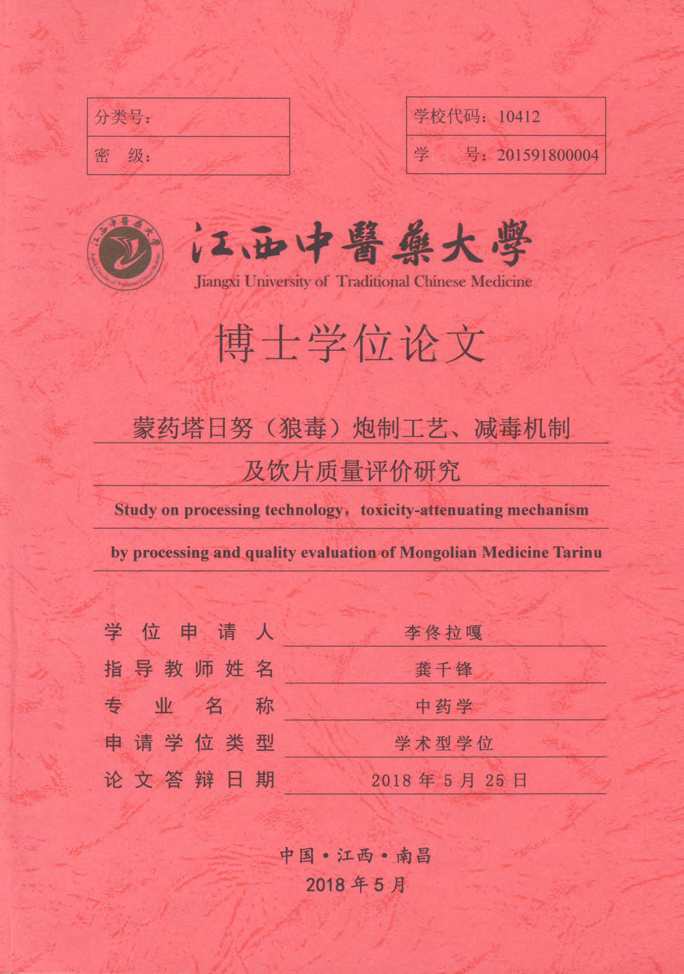 《蒙药塔日努（狼毒）炮制工艺、减毒机制及饮片质量评价研究》.PDF 李佟拉嘎