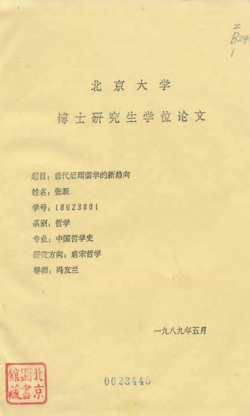 唐代后期儒学的新趋向