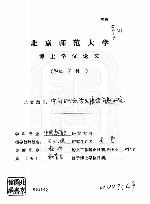 中国古代私学发展诸问题研究