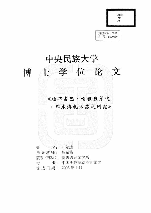 拉布占巴·咱雅班第达·那木海扎木苏之研究