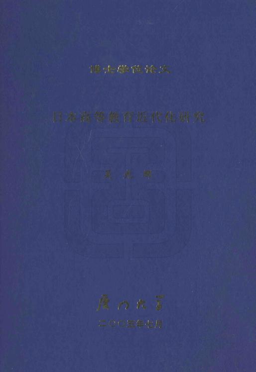 日本高等教育近代化研究