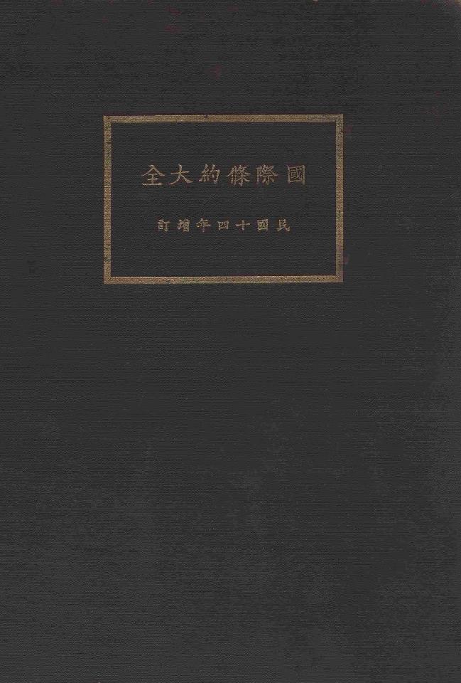 增补再版中华民国法令大全